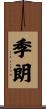 季朗 Scroll