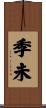 季未 Scroll
