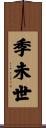 季未世 Scroll