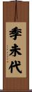 季未代 Scroll