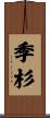 季杉 Scroll