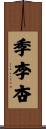 季李杏 Scroll