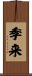 季来 Scroll