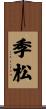 季松 Scroll