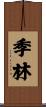 季林 Scroll