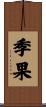 季果 Scroll
