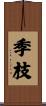 季枝 Scroll