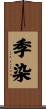 季染 Scroll