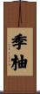 季柚 Scroll