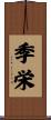 季栄 Scroll