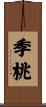 季桃 Scroll