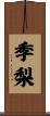 季梨 Scroll