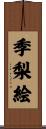 季梨絵 Scroll