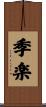 季楽 Scroll