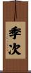 季次 Scroll