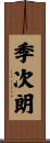 季次朗 Scroll