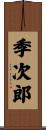 季次郎 Scroll