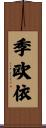 季欧依 Scroll