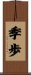季歩 Scroll