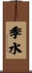 季水 Scroll