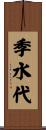 季水代 Scroll