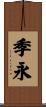 季永 Scroll
