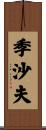 季沙夫 Scroll