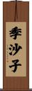 季沙子 Scroll