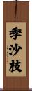 季沙枝 Scroll