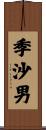 季沙男 Scroll