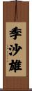 季沙雄 Scroll