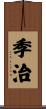 季治 Scroll