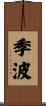 季波 Scroll