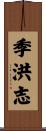 季洪志 Scroll