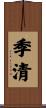 季清 Scroll