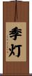 季灯 Scroll