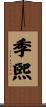 季煕 Scroll