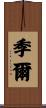季爾 Scroll