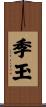 季玉 Scroll