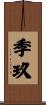 季玖 Scroll