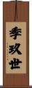 季玖世 Scroll