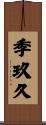 季玖久 Scroll