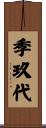 季玖代 Scroll