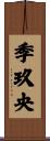 季玖央 Scroll