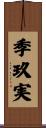 季玖実 Scroll