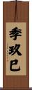 季玖巳 Scroll