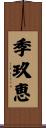 季玖恵 Scroll