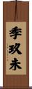 季玖未 Scroll