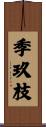 季玖枝 Scroll
