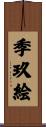 季玖絵 Scroll
